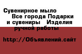 Сувенирное мыло Veronica  - Все города Подарки и сувениры » Изделия ручной работы   